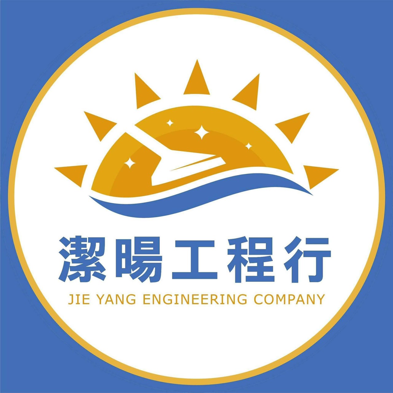 潔暘工程